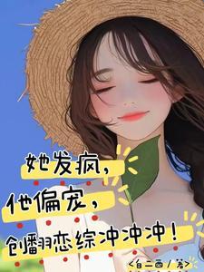 他发疯似的弄哭她