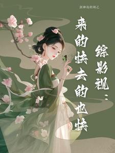 综影视剧推荐