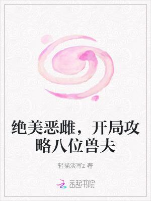 开局攻略八位兽夫漫画