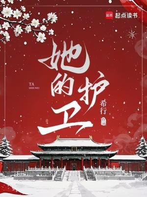 她的护卫笔趣阁希行