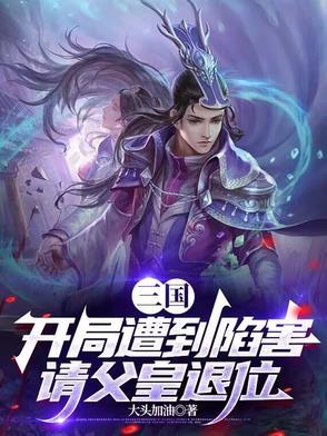 三国开局被迫成为天下第一猛将