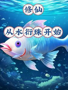 御龟仙族清新