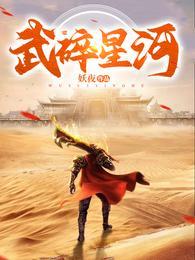 武碎星河江寒父母介绍