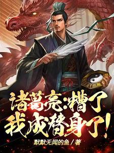 诸葛亮糟了我成替身了 默默无闻的鱼