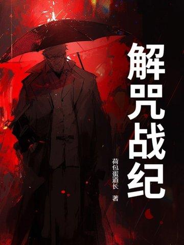 解结咒图
