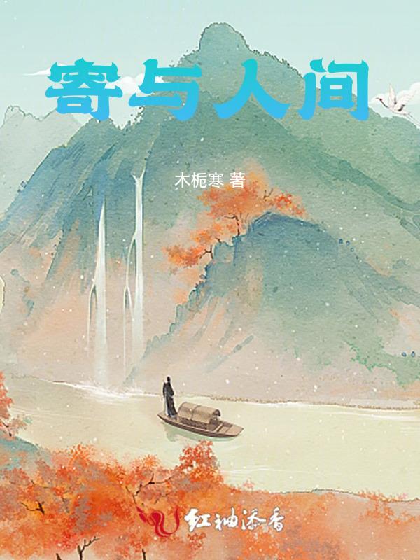 寄人间于朝暮的意思