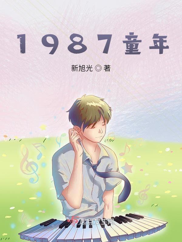 87年的童年生活