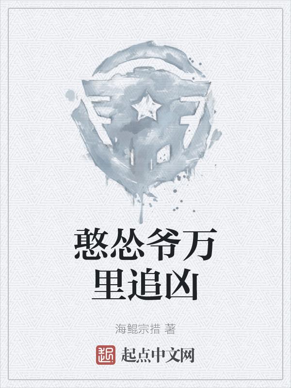 憨怂爷万里追凶评论点评