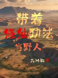 带着修仙系统