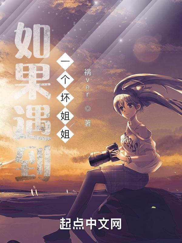 有一个坏姐姐是什么体验
