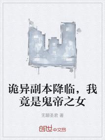 灵异主角是鬼帝