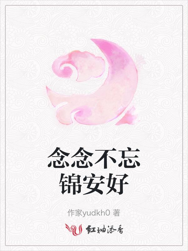念念不忘免费阅读苏绵