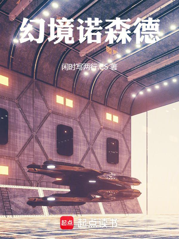 幻境诺德林第二季在线观看