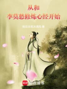 与李莫愁相恋的穿越