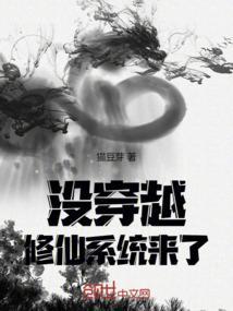 主角穿越不能修仙得到系统