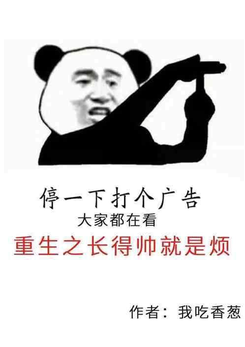 长得帅是我的错吗?