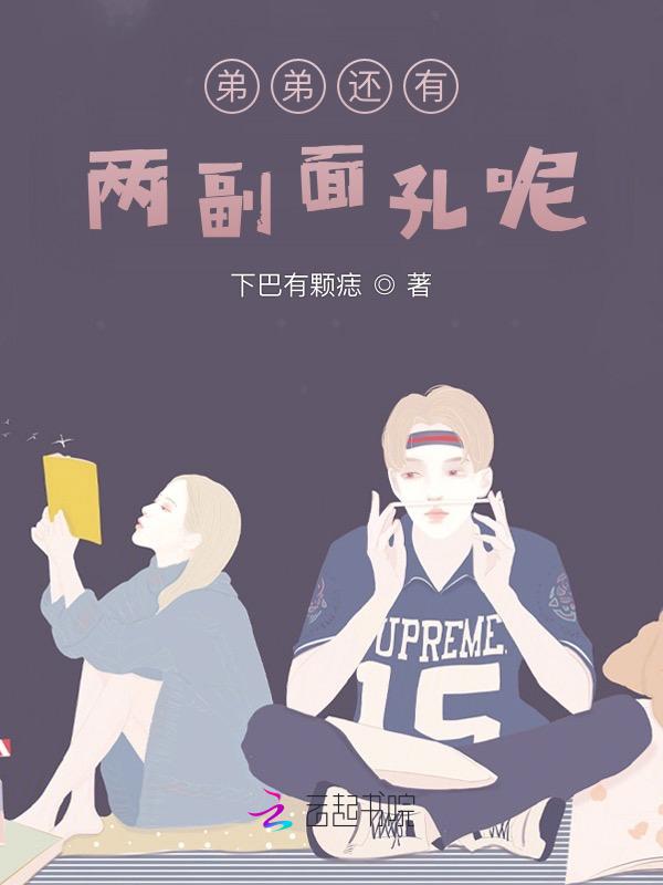 但是弟弟