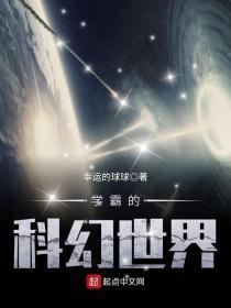 学霸的科学世界