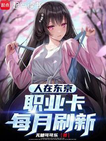 人在东京抽卡降魔123读