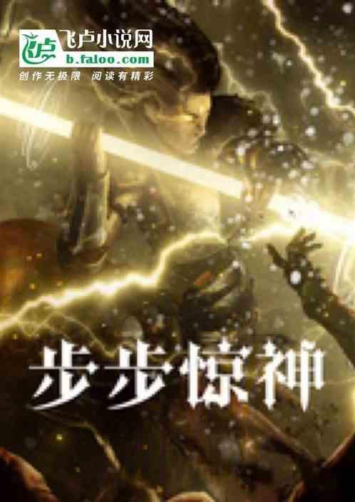 步步惊仙