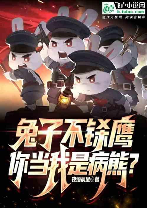 兔子连鸡都不放过