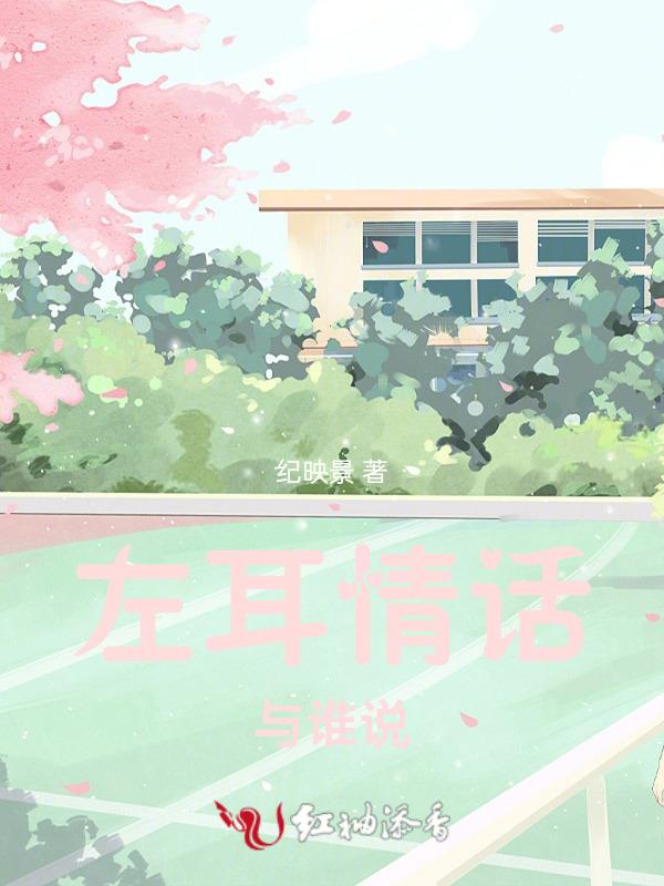 情话用左耳听