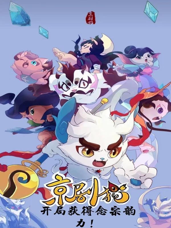 京剧猫念宗口诀