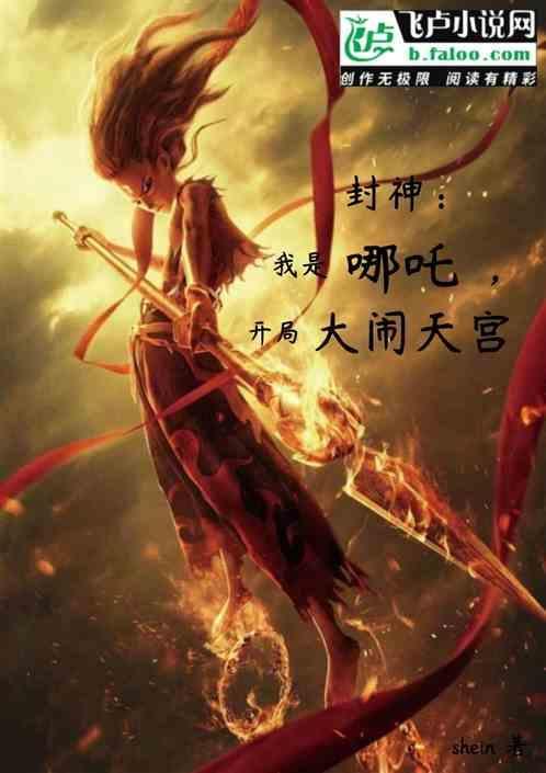 封神哪吒用我来化身