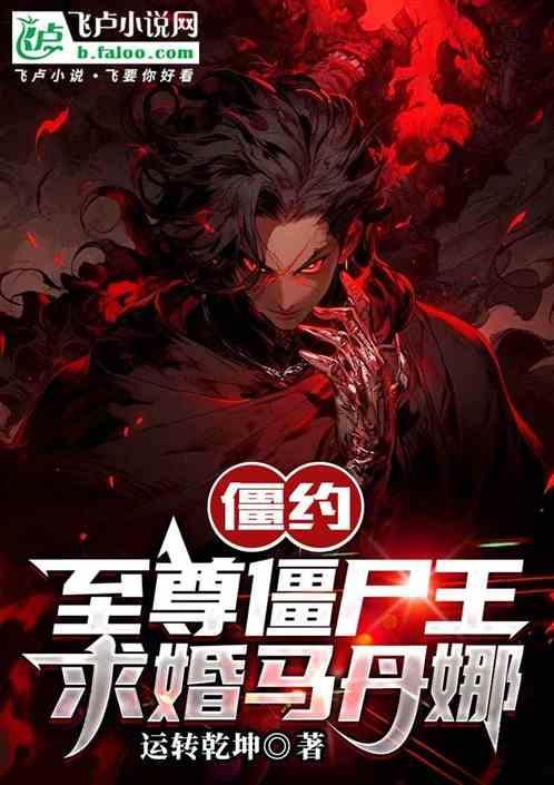 僵尸至尊介绍
