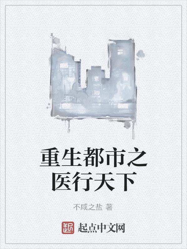 重生之都市医尊归来