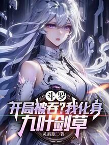 斗罗开局我被挖出来