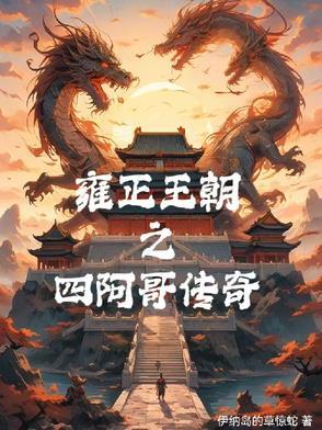 雍正的四阿哥是谁?