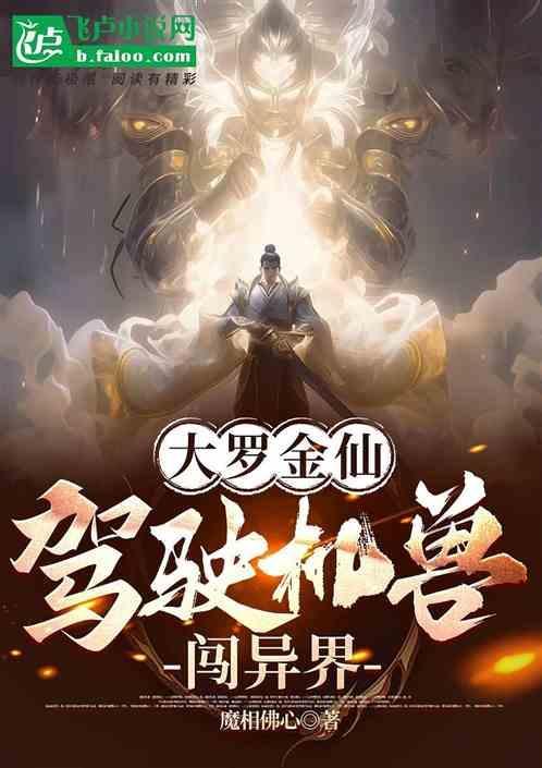 大罗金仙异世界
