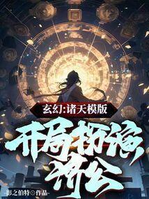 诸天开局扮演斑