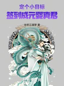 定个小目标签到成元婴真君全文阅读