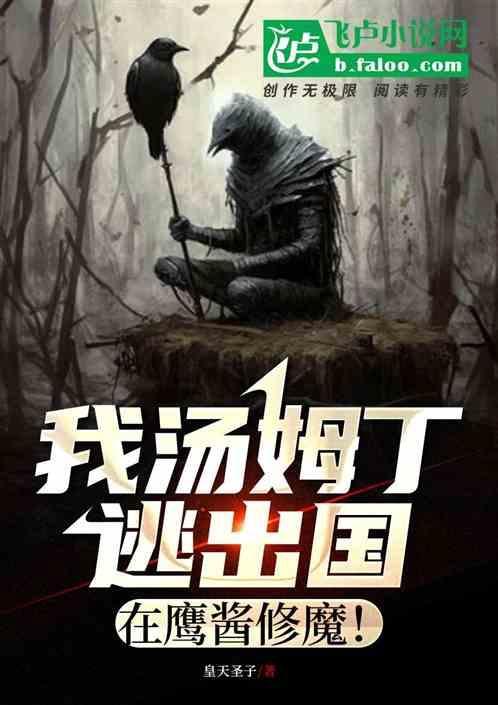 汤姆模仿老鹰是哪一集