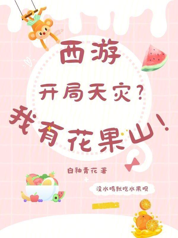 西游从花果山开始签到免费