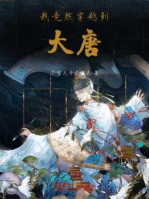 我竟然穿越到大明