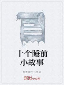 睡前小故事12