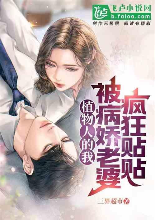 植物人总裁