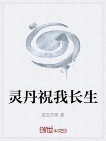 觅长生启灵丹赚钱