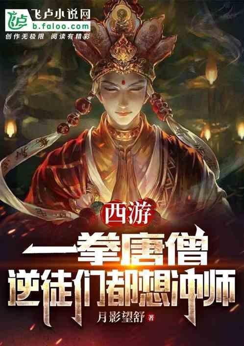 一拳唐僧番外结局