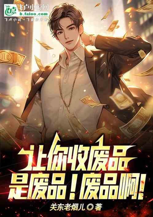 有人说他是收废品的让你开门你该如何做