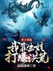 多子多福我靠生娃打爆洪荒