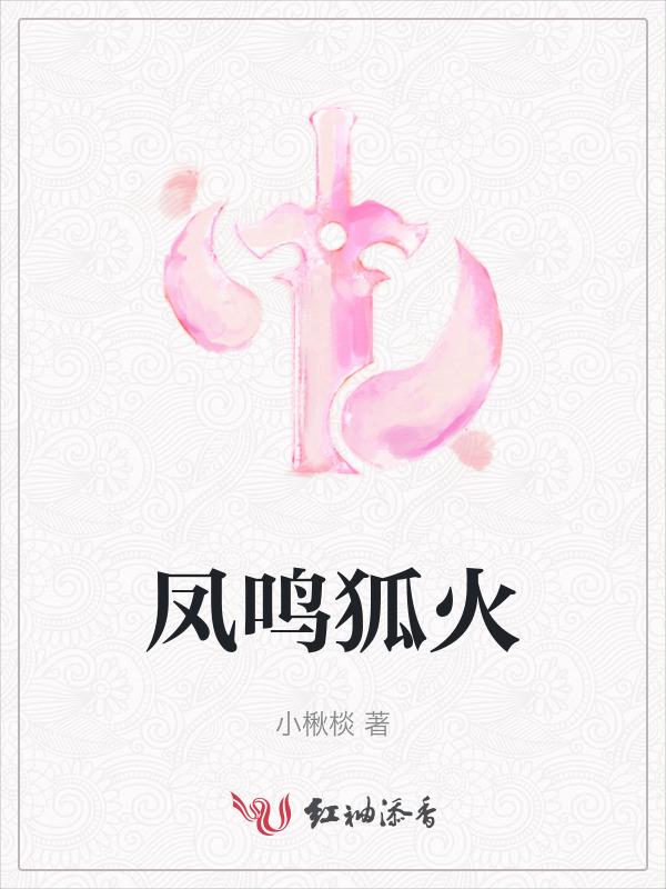 狐之凤鸣九霄无限鲜花