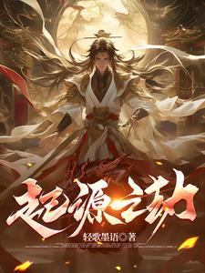 起源之始