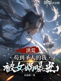 洪荒苟到圣人的我居然被爆光了