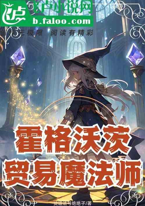 霍格沃茨贸易魔法师完整版