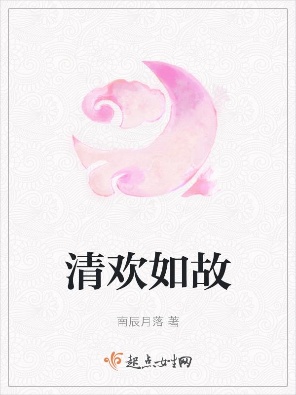 清欢故里什么意思