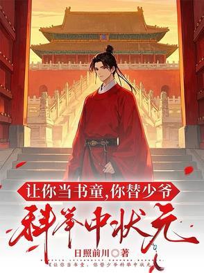 你替少爷科举中状元短剧免费